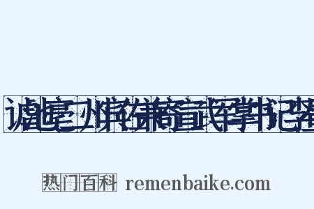 谑池亳二州宾佐兼寄宣武军掌书记李昼是什么意思的图片